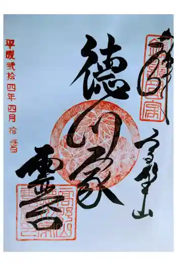 徳川家霊台の御朱印 2012年04月