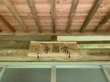 常圓寺のその他建物