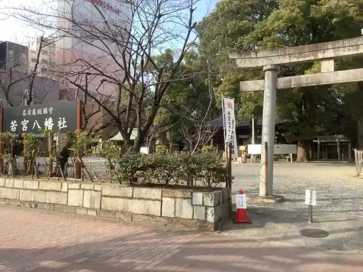 若宮八幡社の鳥居
