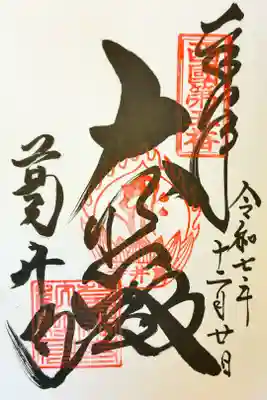 直書きで御朱印をいただきました。