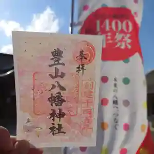 豊山八幡神社の御朱印(2023年02月28日(火) 16時44分22秒投稿)