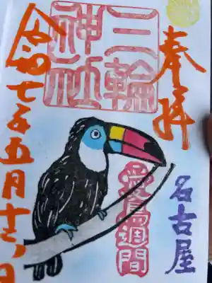 三輪神社(愛知県)