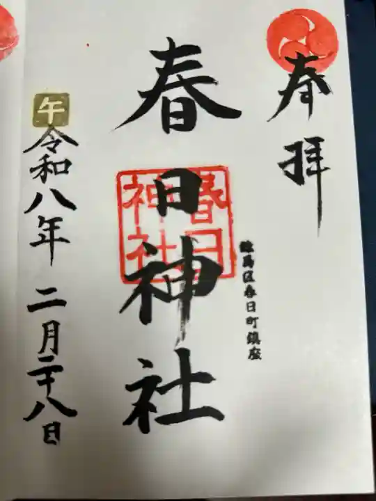 春日神社の御朱印