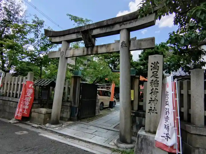満足稲荷神社(京都府)