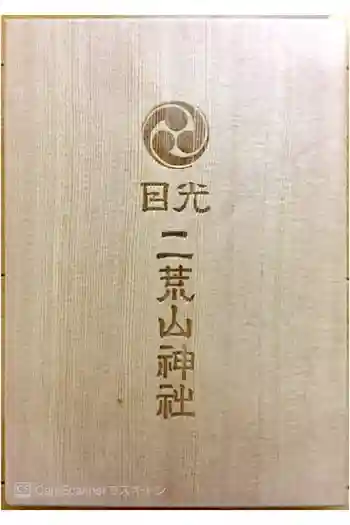 神橋(二荒山神社)の御朱印帳