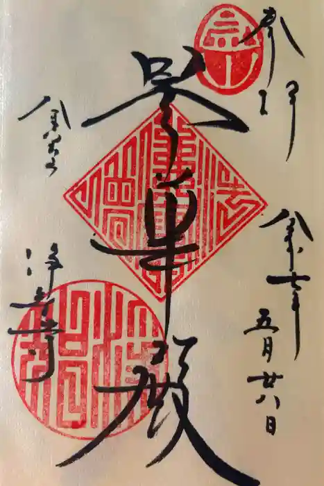 浄智寺の御朱印