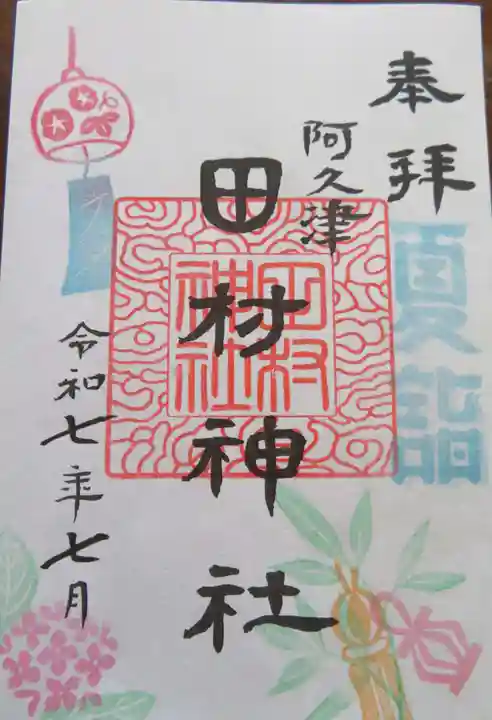 阿久津「田村神社」(郡山市阿久津町)旧社名:伊豆箱根三嶋三社(福島県)