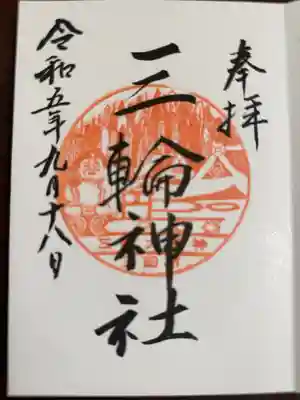 三輪神社の御朱印