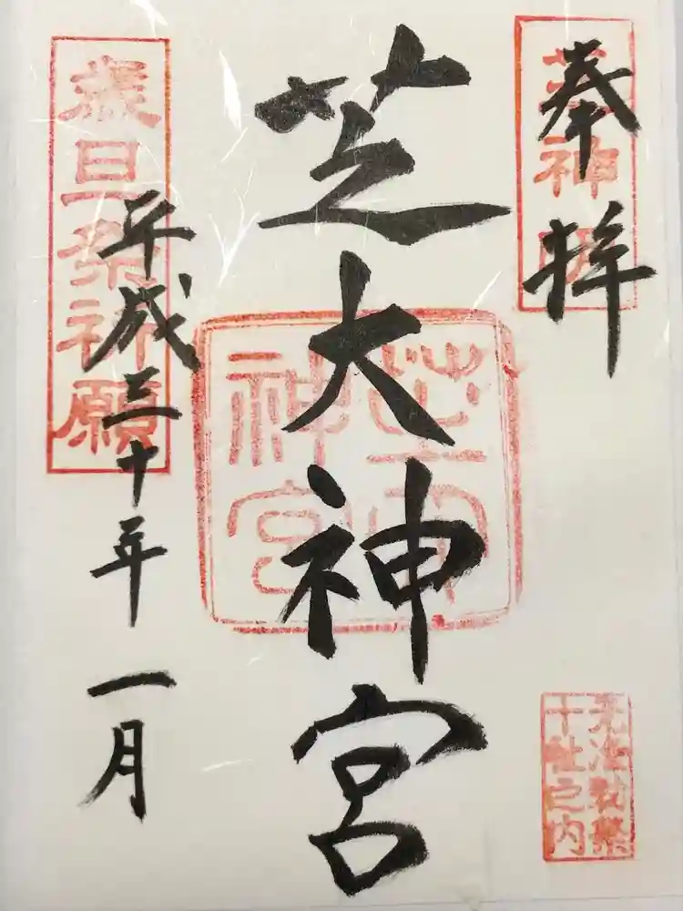芝大神宮の御朱印