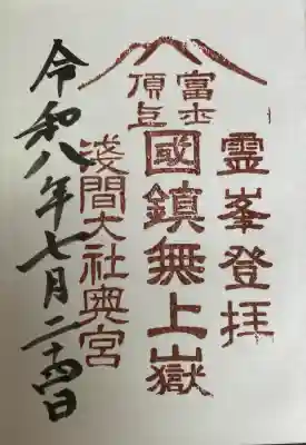 富士山頂上浅間大社奥宮の御朱印