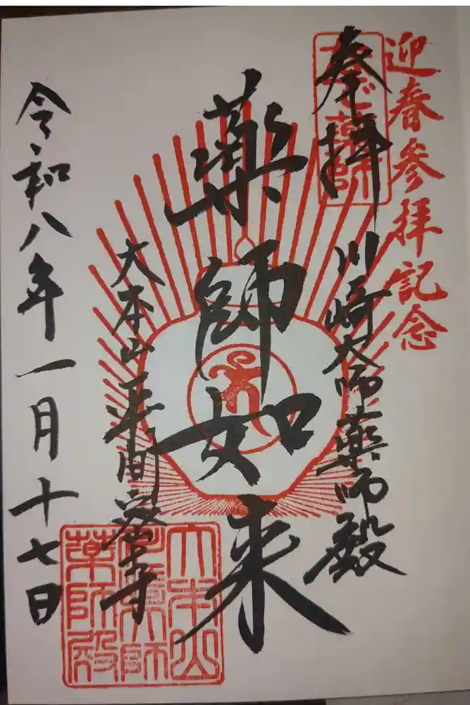 川崎大師薬師殿の御朱印