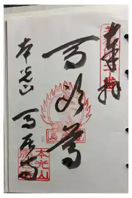 馬居寺の御朱印