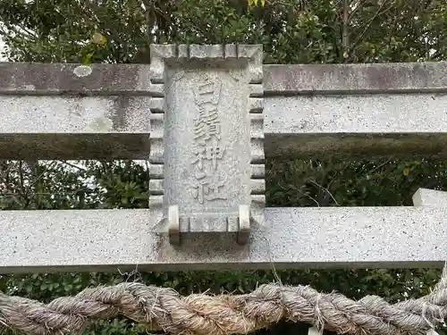 白鬚神社(滋賀県)