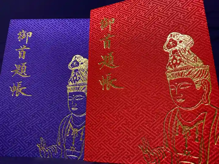 石歴山 妙勝寺の御朱印帳