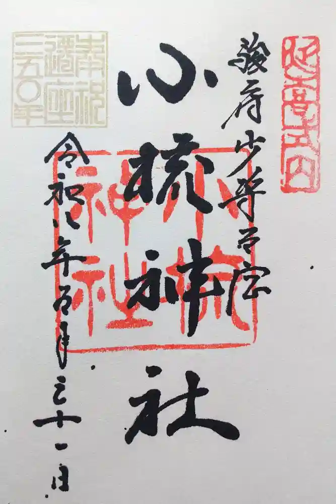 小梳神社の御朱印