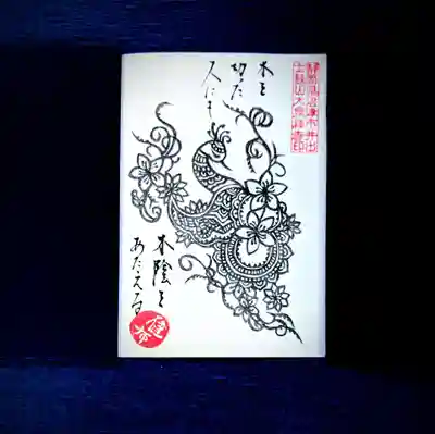 大泉寺の御朱印