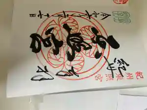 紀州東照宮の御朱印
