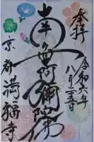 満福寺の御朱印