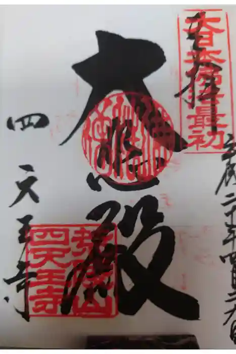 四天王寺の御朱印