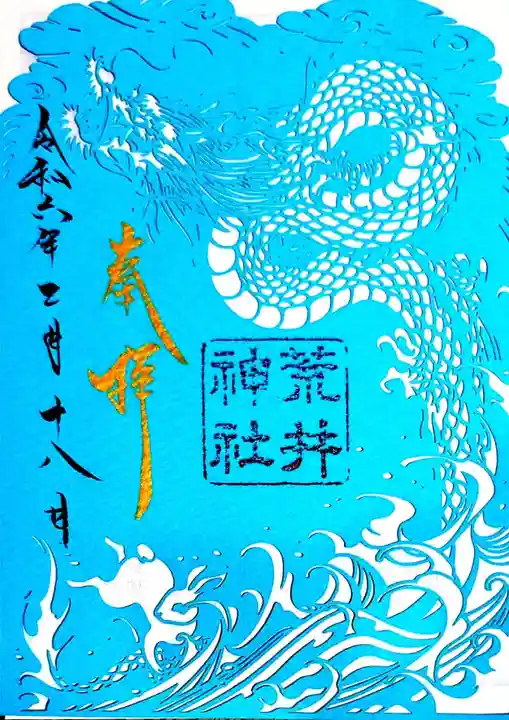 荒井神社の御朱印