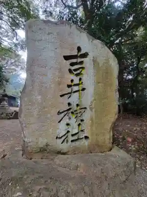 吉井神社(愛媛県)