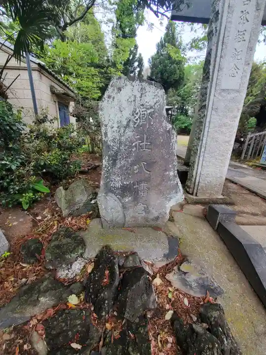八幡宮 (上羽田町)(栃木県)