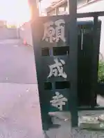 願成寺のその他建物