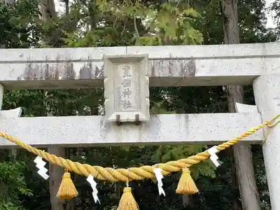 豊国神社(滋賀県)