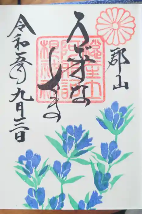 阿邪訶根神社の御朱印