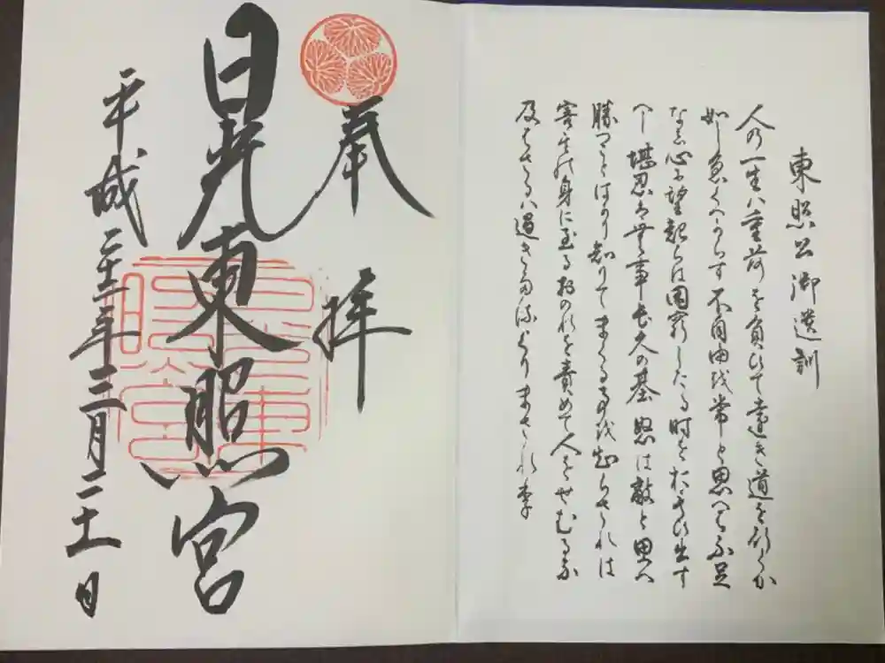 日光東照宮の御朱印