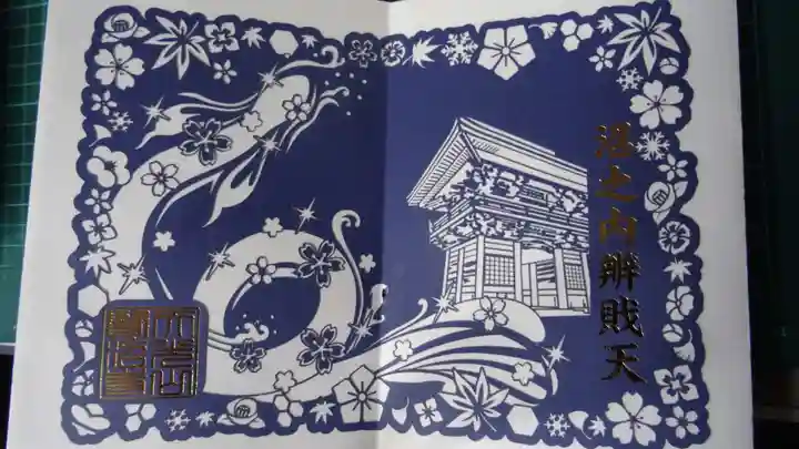 賢沼寺(沼ノ内弁財天)の御朱印