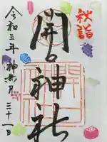 開口神社(大阪府)