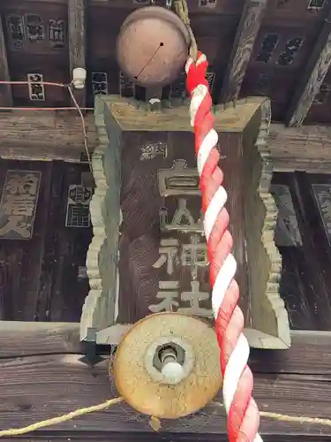 白山神社(神奈川県)