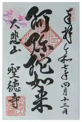 上宮王院聖徳寺の御朱印