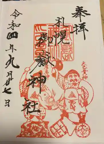 札幌御嶽神社(北海道)