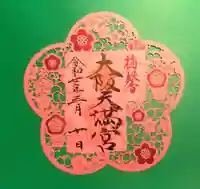 大阪天満宮の御朱印