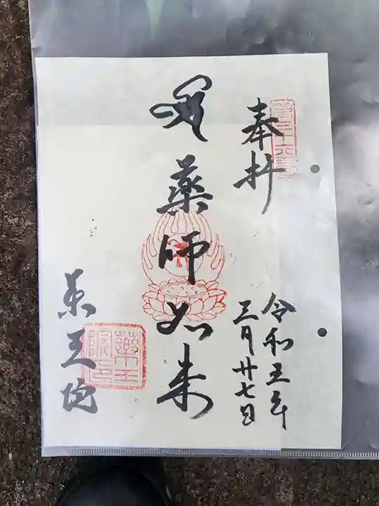 東長谷寺 薬王院の御朱印