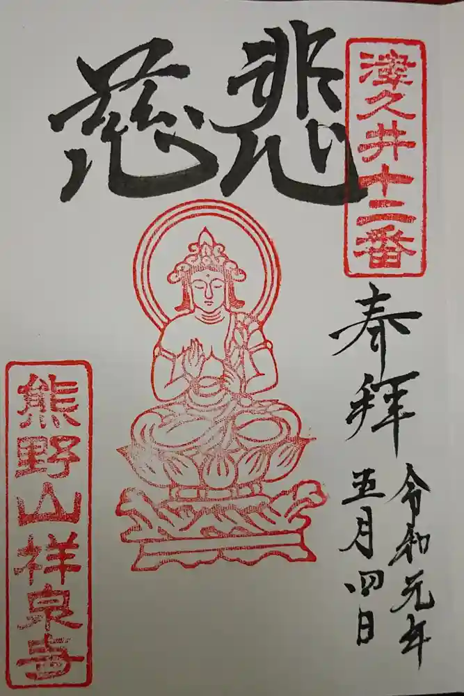 祥泉寺の御朱印