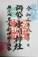 中野沼袋氷川神社の御朱印