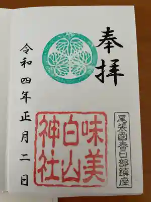 白山神社(二子町)の御朱印