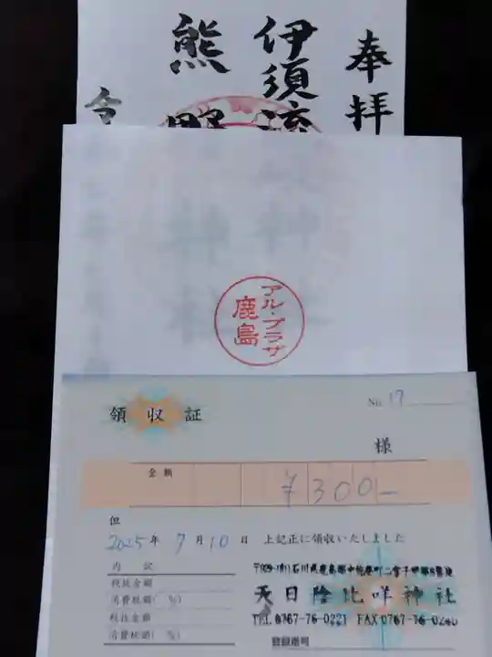 伊須流岐神社(石川県)