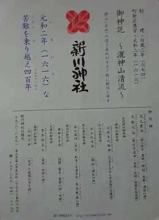 新川神社(富山県)