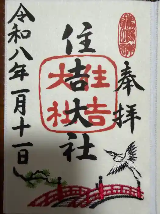 住吉大社の御朱印