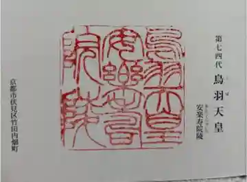 鳥羽天皇安樂壽院陵の御朱印