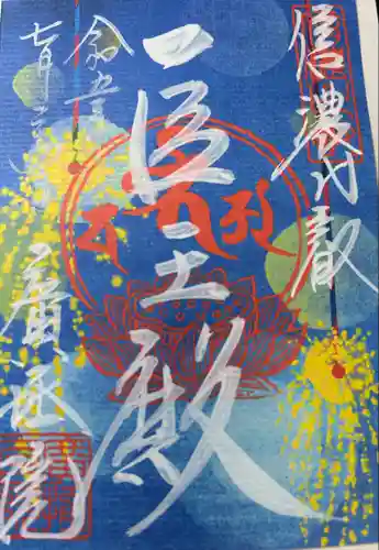 信濃比叡廣拯院(長野県)