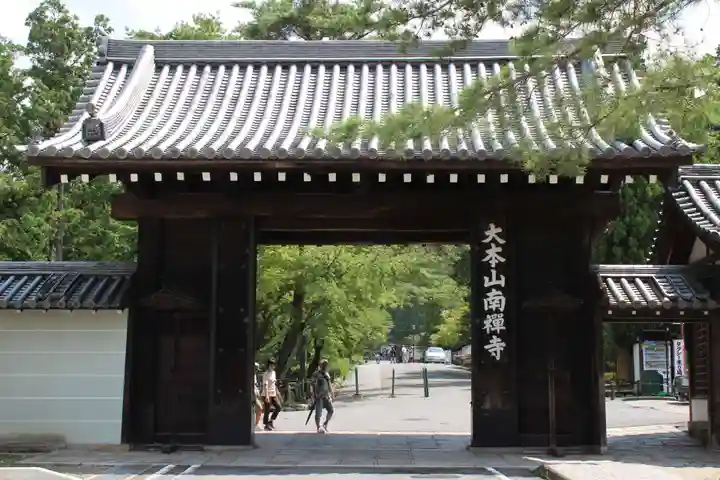 南禅寺の山門・神門