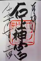 石上神宮の{uncategorized: "未分類", other: "その他", undefined: "問題あり", building: "その他建物", grave: "お墓", sacred_gate: "鳥居", guardian: "狛犬", statue: "像", buddha: "仏像", history: "歴史", nature: "自然", garden: "庭園", animal: "動物", pagoda: "塔", temizu: "手水舎", mountain_gate: "山門・神門", sanctuary: "本殿・本堂", subordinate: "末社・摂社", art: "芸術", scenery: "景色", jizo: "地蔵", ema: "絵馬", goshuin: "御朱印", omikuji: "おみくじ", items: "授与品その他", amulet: "お守り", goshuincho: "御朱印帳", eats: "食事", festival: "お祭り", votive_dance: "神楽", shichigosan: "七五三参", wedding: "結婚式", experience: "体験その他", initially: "初詣", around: "周辺", anti_infection: "感染症対策"}