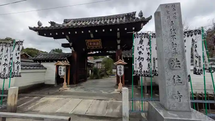後白河院御聖蹟 法住寺(京都府)