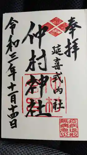 仲村神社の御朱印