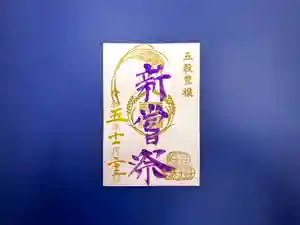 横浜御嶽神社の御朱印 2023年11月01日(水)〜(2023年10月31日(火) 23時37分36秒投稿)